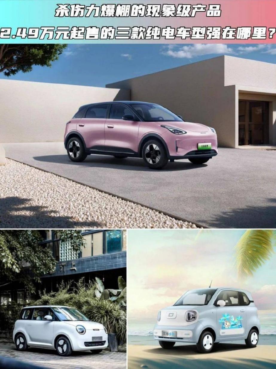 殺傷力爆棚的黑馬!2.49萬元起售的三款純電車型強在哪?