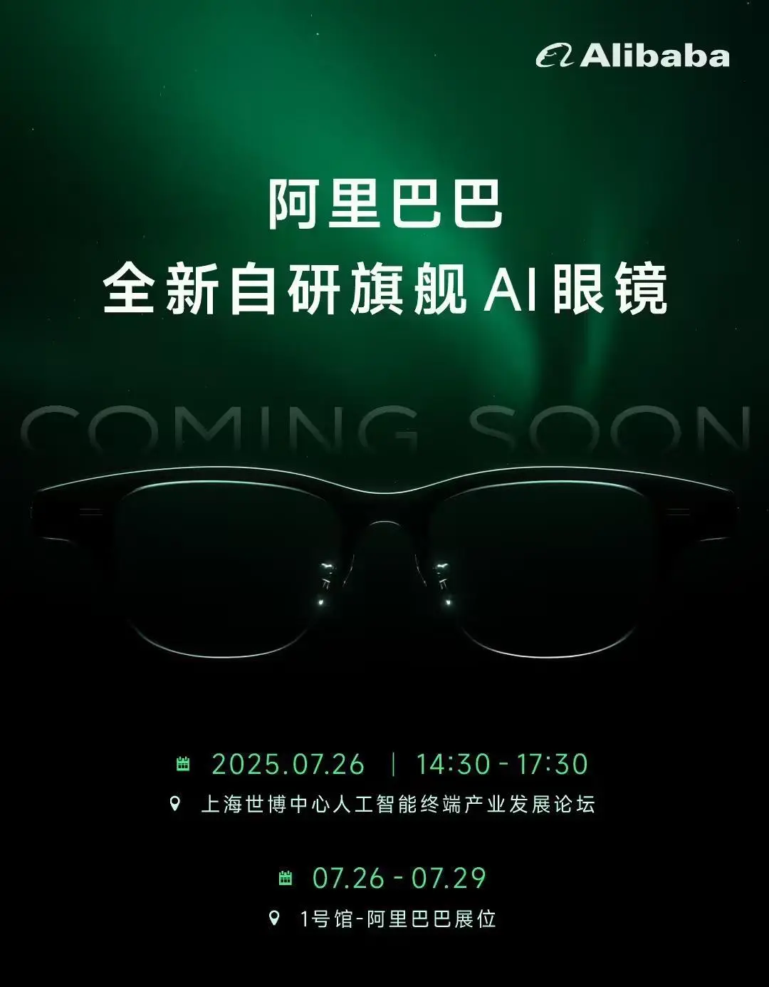 阿里巴巴首款自研旗艦AI眼鏡7月26日下午亮相,消息稱有兩個版本