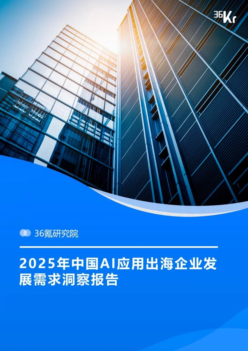 《2025年中國AI應用出海企業發展需求洞察報告》發布