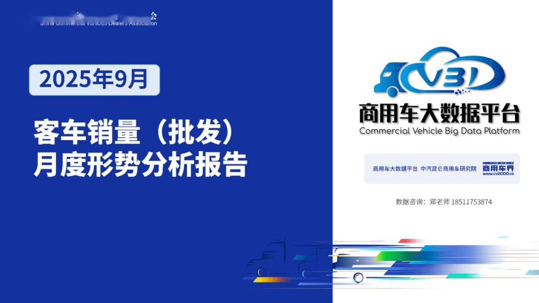 2025年9月客車銷量(批發)月度形勢分析報告