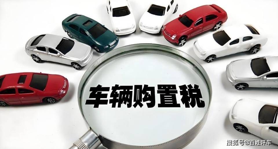 跨年購置稅補貼成風,車企年底全力沖刺!