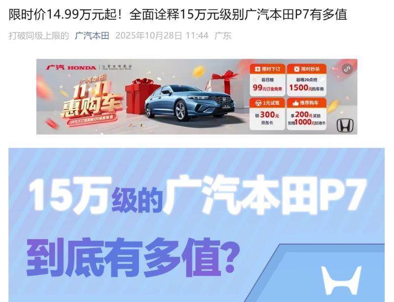 廣汽本田官宣旗下P7純電SUV開啟限時調(diào)價:車型起售價從上市時的官方指導價25.99萬元起售價降至14.99萬元