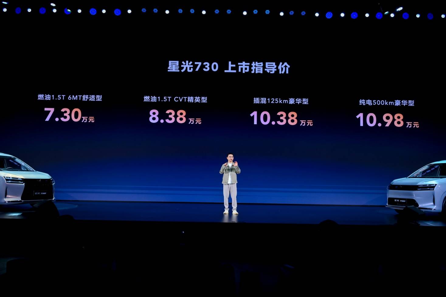 燃油、插混、純電三大動力可選 星光730上市,售價7.3萬起